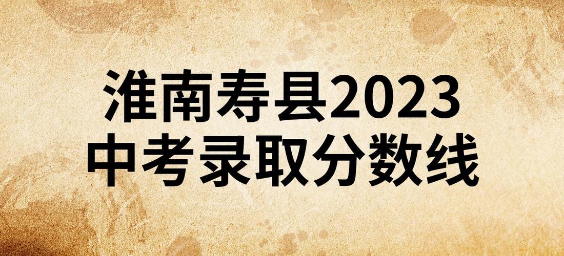 寿县中考录取率具体是多少?-图2 寿县中考录取率具体是多少?-图2