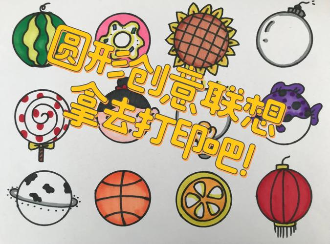 圆形发散思维联想-图3