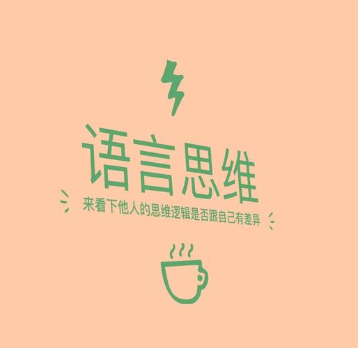 语言是思维的-图1 语言是思维的-图1