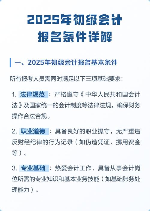 2025会计初级报名条件有哪些具体要求？-图1