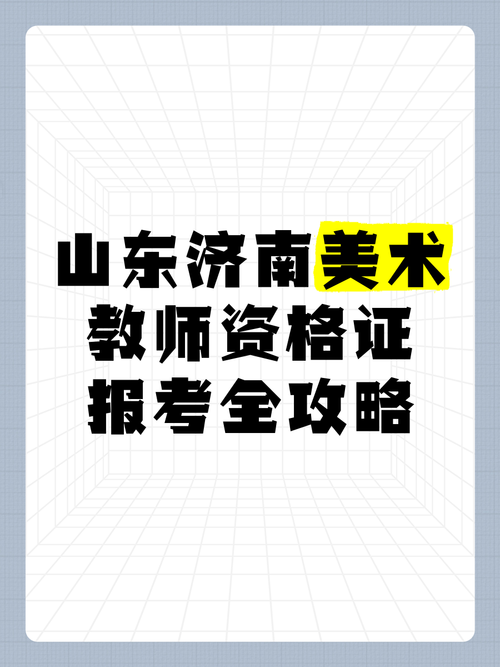 济南教师资格报名条件有哪些？-图2
