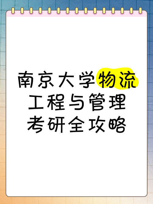 南京物流考研选哪所大学更合适？-图2