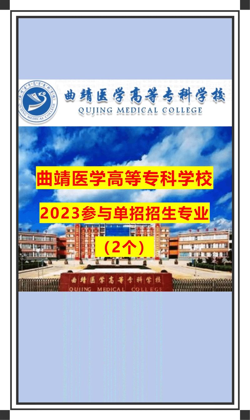 曲靖医专报名条件有哪些？-图1