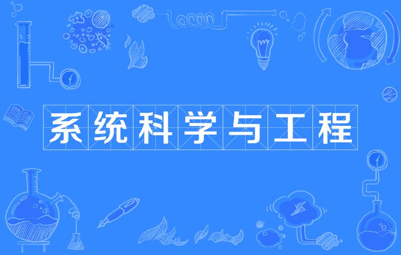 哪些高校开设系统科学专业?-图2 哪些高校开设系统科学专业?-图2
