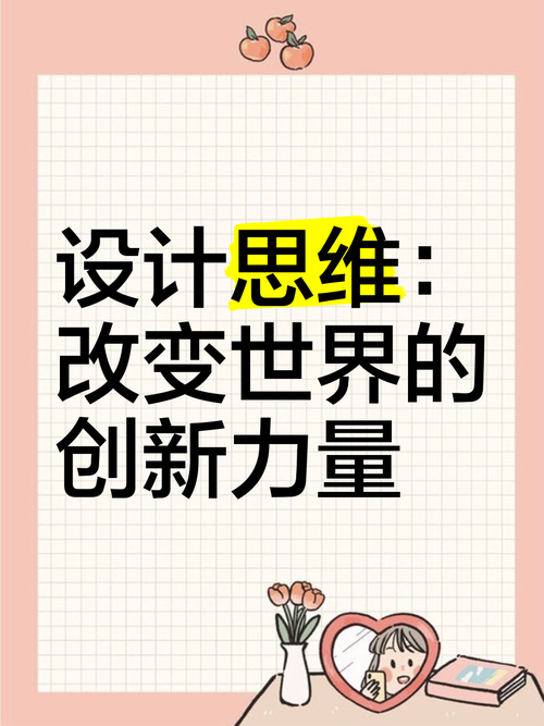 设计思维与创新思维有何本质区别?-图3 设计思维与创新思维有何本质区别?-图3