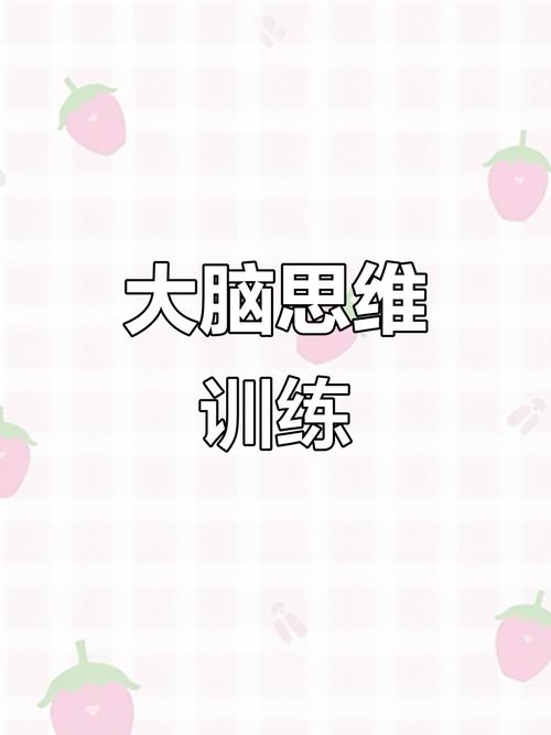 如何培养灵活的思维能力?-图1 如何培养灵活的思维能力?-图1