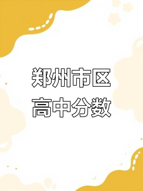 2025郑大录取分数线何时公布？-图3