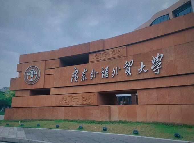 广外与利兹哪个好-图1 广外与利兹哪个好-图1