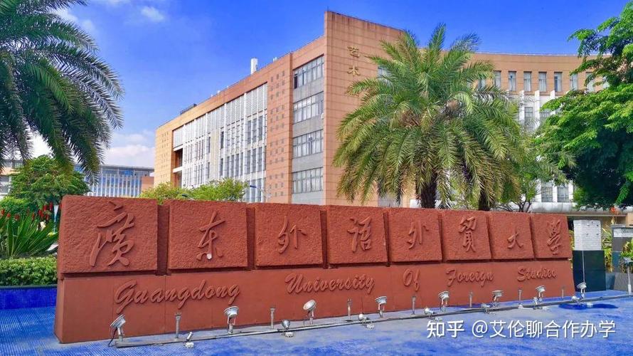 广外与利兹哪个好-图3 广外与利兹哪个好-图3