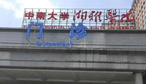 湘雅哪个院区有308光疗?-图1 湘雅哪个院区有308光疗?-图1