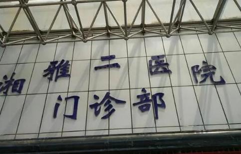 湘雅哪个院区有308光疗?-图3 湘雅哪个院区有308光疗?-图3