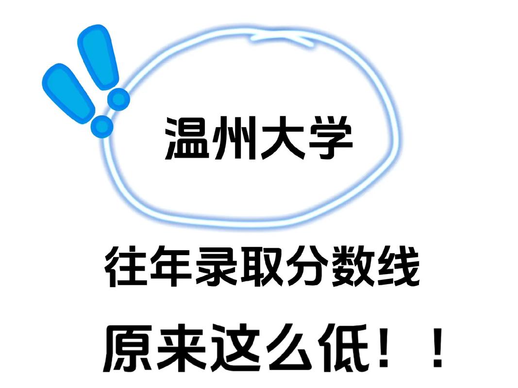 温州大学录取分数线是多少？-图1