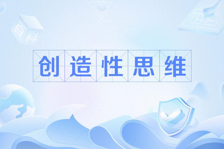 创新思维PPT如何激发创造力?-图1 创新思维PPT如何激发创造力?-图1
