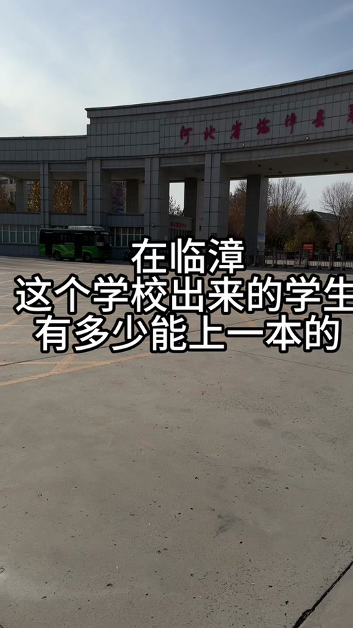 临漳一中录取分数线是多少？-图3