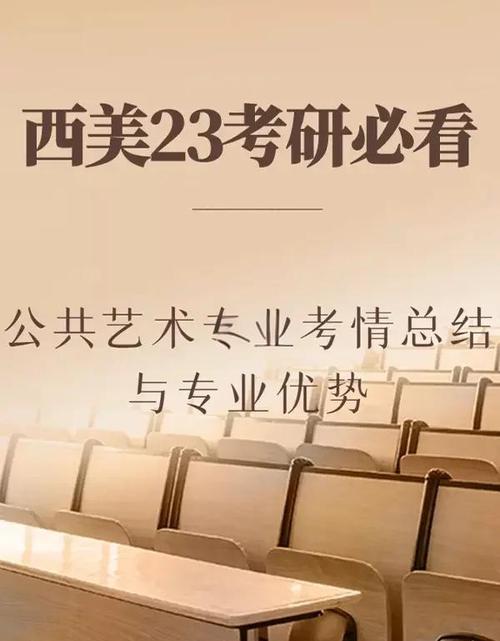 公共艺术考研，选校关键看哪些因素？-图3